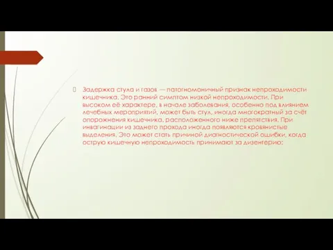 Задержка стула и газов — патогномоничный признак непроходимости кишечника. Это ранний симптом