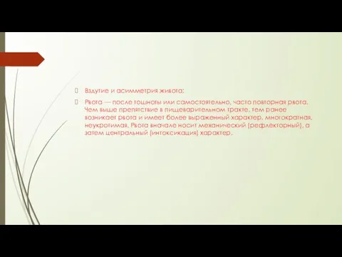 Вздутие и асимметрия живота; Рвота — после тошноты или самостоятельно, часто повторная