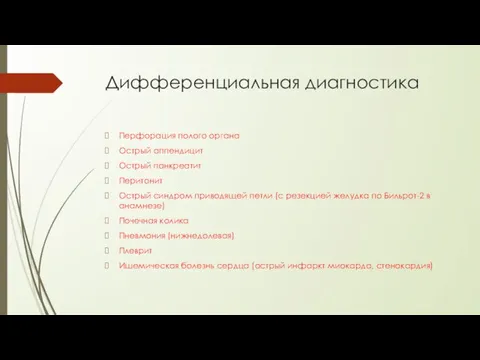 Дифференциальная диагностика Перфорация полого органа Острый аппендицит Острый панкреатит Перитонит Острый синдром