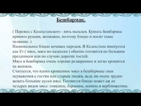 Бешбармак. ( Перевод с Казахстанского - пять пальцев. Кушать бешбармак принято руками,