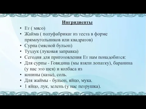 Ингридиенты Ет ( мясо) Жайма ( полуфабрикат из теста в форме прямоугольников