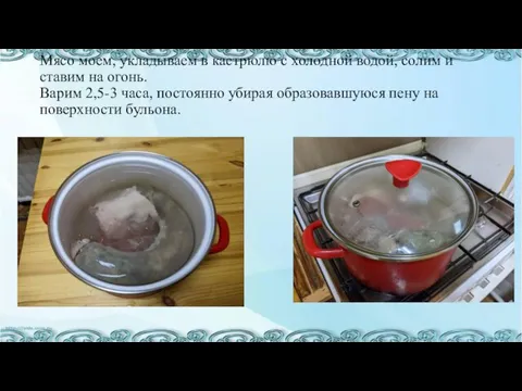 Мясо моем, укладываем в кастрюлю с холодной водой, солим и ставим на