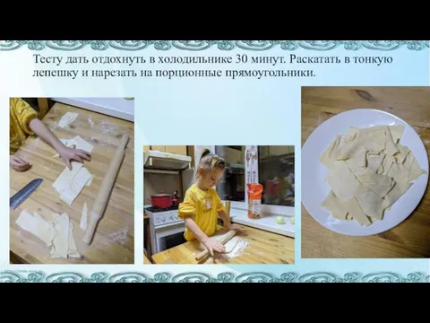 Тесту дать отдохнуть в холодильнике 30 минут. Раскатать в тонкую лепешку и нарезать на порционные прямоугольники.