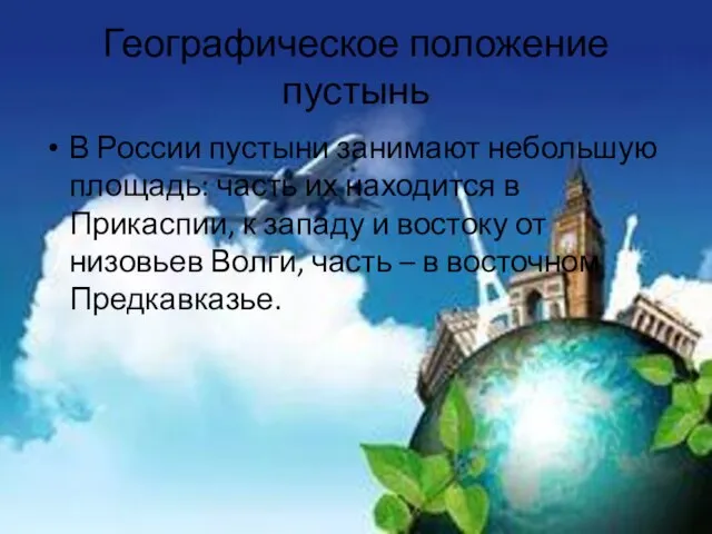 Географическое положение пустынь В России пустыни занимают небольшую площадь: часть их находится