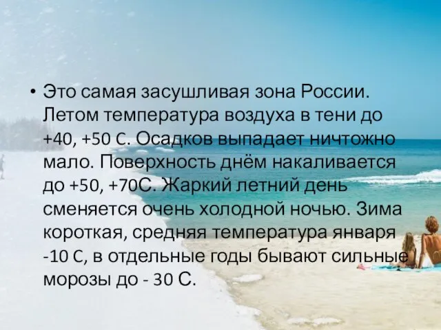 Это самая засушливая зона России. Летом температура воздуха в тени до +40,