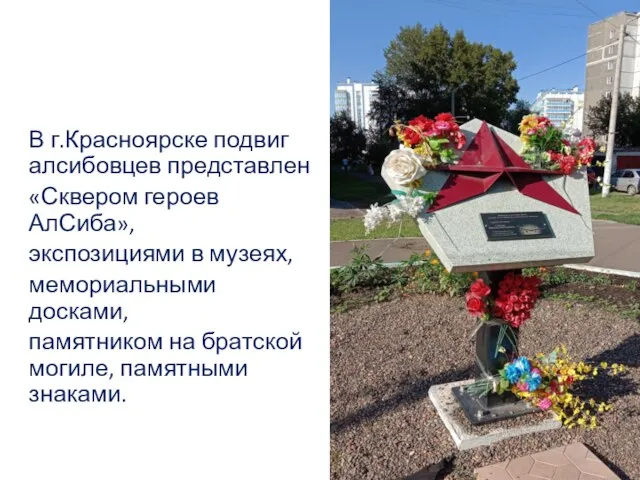 В г.Красноярске подвиг алсибовцев представлен «Сквером героев АлСиба», экспозициями в музеях, мемориальными