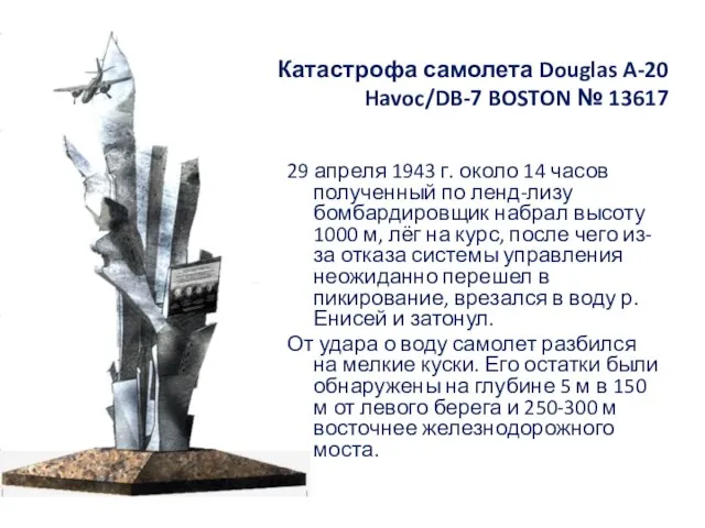 Катастрофа самолета Douglas A-20 Havoc/DB-7 BOSTON № 13617 29 апреля 1943 г.