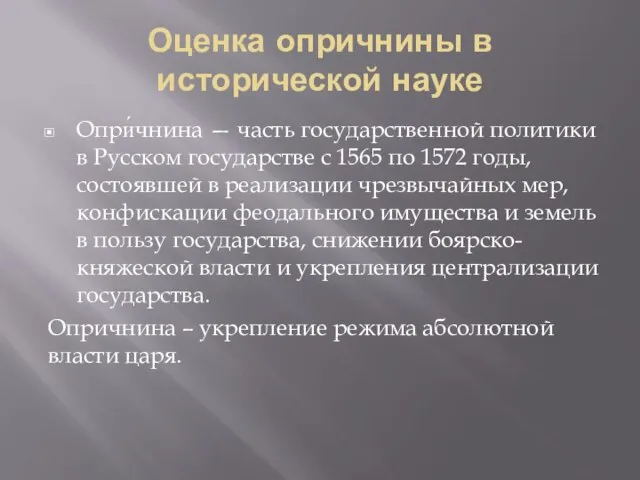 Оценка опричнины в исторической науке Опри́чнина — часть государственной политики в Русском