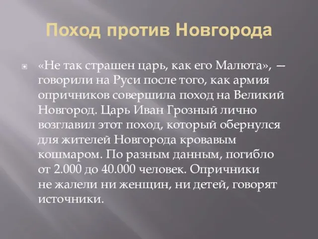 Поход против Новгорода «Не так страшен царь, как его Малюта», — говорили