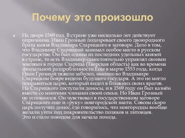 Почему это произошло На дворе 1569 год. В стране уже несколько лет