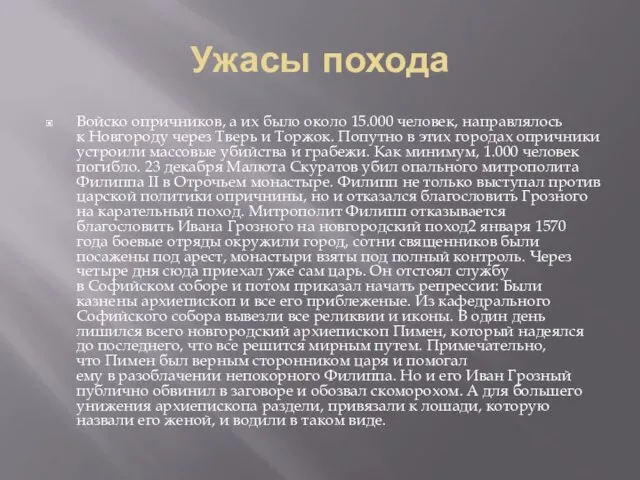 Ужасы похода Войско опричников, а их было около 15.000 человек, направлялось к