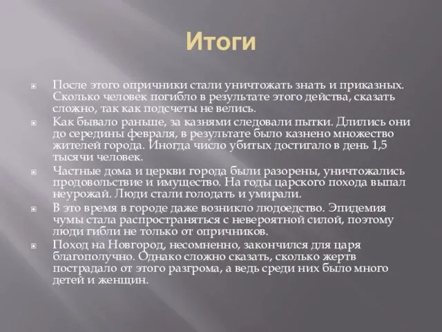 Итоги После этого опричники стали уничтожать знать и приказных. Сколько человек погибло