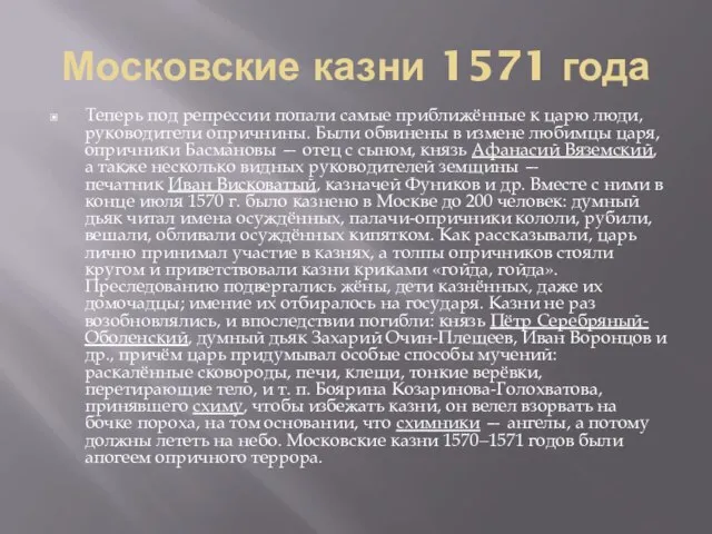 Московские казни 1571 года Теперь под репрессии попали самые приближённые к царю