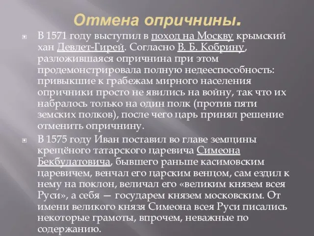 Отмена опричнины. В 1571 году выступил в поход на Москву крымский хан