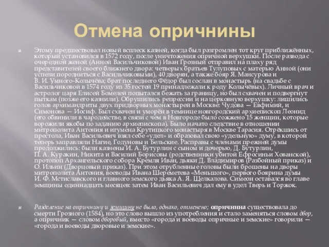 Отмена опричнины Этому предшествовал новый всплеск казней, когда был разгромлен тот круг