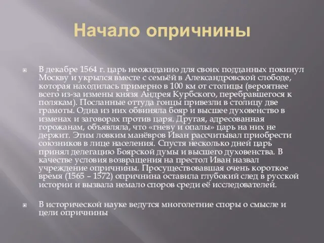 Начало опричнины В декабре 1564 г. царь неожиданно для своих подданных покинул