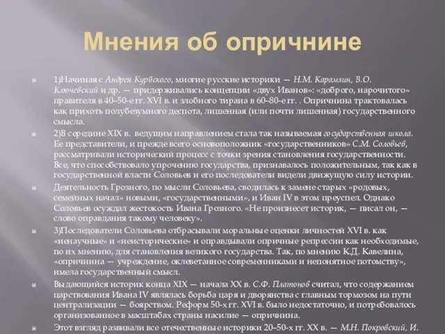 Мнения об опричнине 1)Начиная с Андрея Курбского, многие русские историки — Н.М.