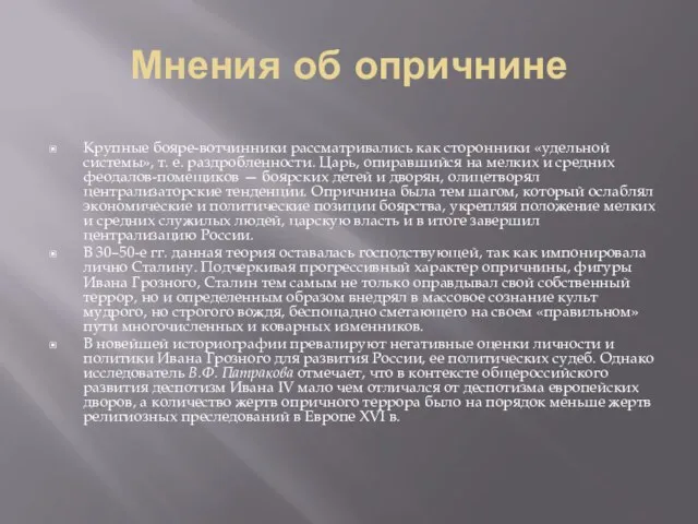 Мнения об опричнине Крупные бояре-вотчинники рассматривались как сторонники «удельной системы», т. е.