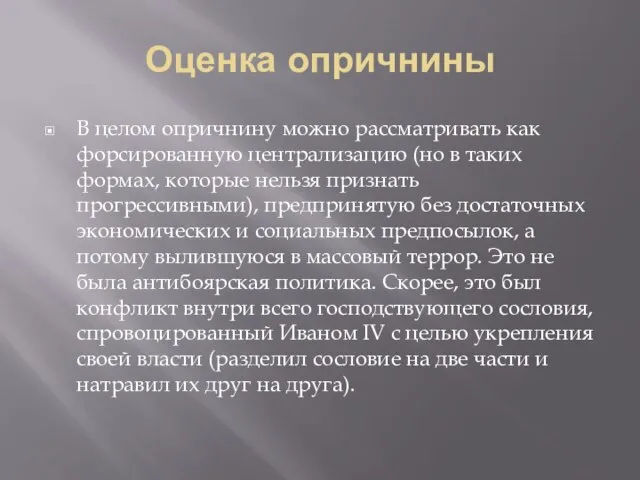 Оценка опричнины В целом опричнину можно рассматривать как форсированную централизацию (но в