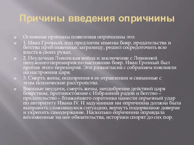 Причины введения опричнины Основные причины появления опричнины это: 1. Иван Грозный, под