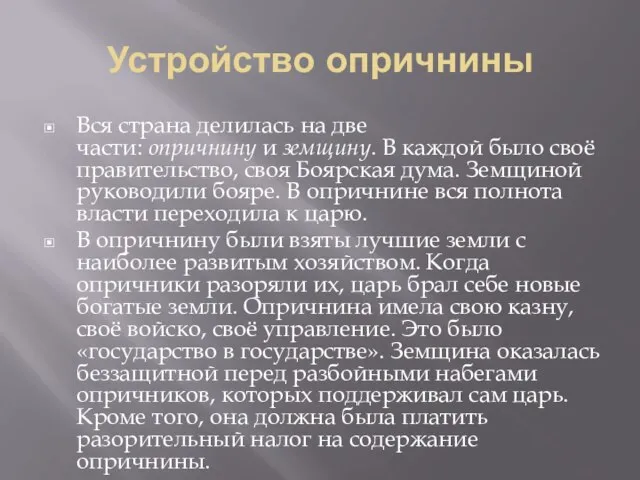 Устройство опричнины Вся страна делилась на две части: опричнину и земщину. В