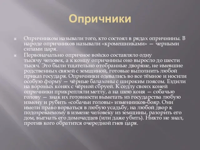 Опричники Опричником называли того, кто состоял в рядах опричнины. В народе опричников