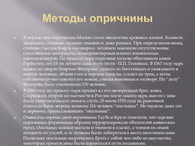 Методы опричнины В первые дни опричнины Москва стала свидетелем кровавых казней. Казнили