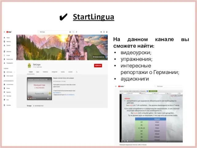 StartLingua На данном канале вы сможете найти: видеоуроки; упражнения; интересные репортажи о Германии; аудиокниги