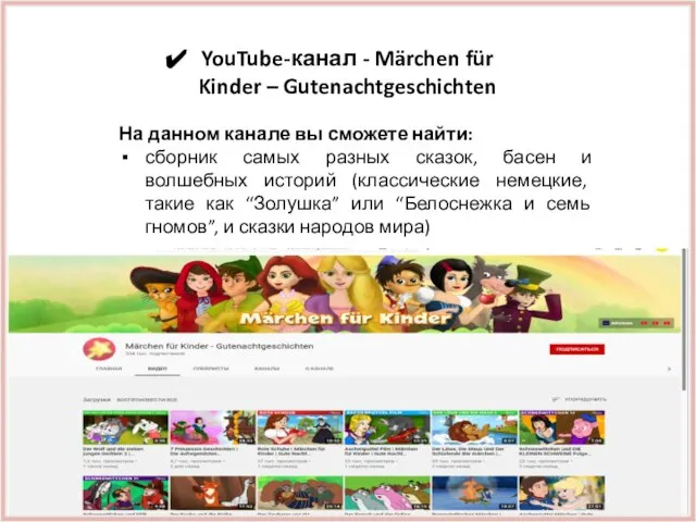 YouTube-канал - Märchen für Kinder – Gutenachtgeschichten На данном канале вы сможете