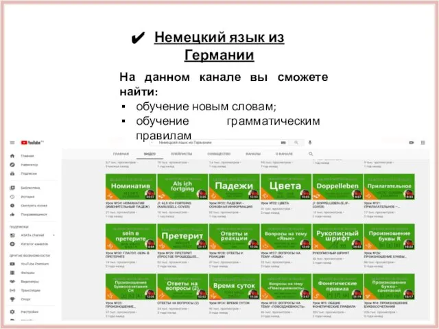 Немецкий язык из Германии На данном канале вы сможете найти: обучение новым словам; обучение грамматическим правилам