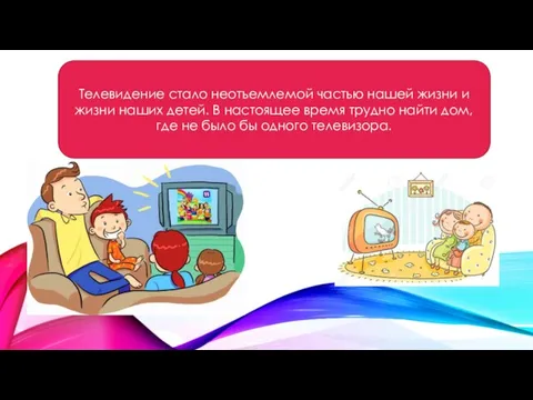 Телевидение стало неотъемлемой частью нашей жизни и жизни наших детей. В настоящее