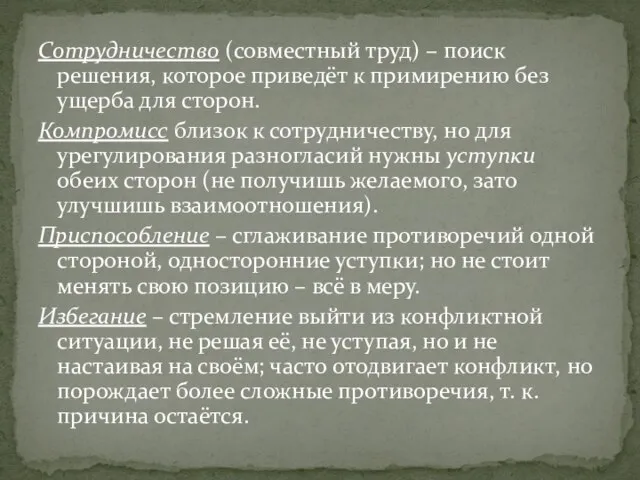 Сотрудничество (совместный труд) – поиск решения, которое приведёт к примирению без ущерба