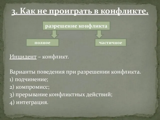 Инцидент – конфликт. Варианты поведения при разрешении конфликта. 1) подчинение; 2) компромисс;