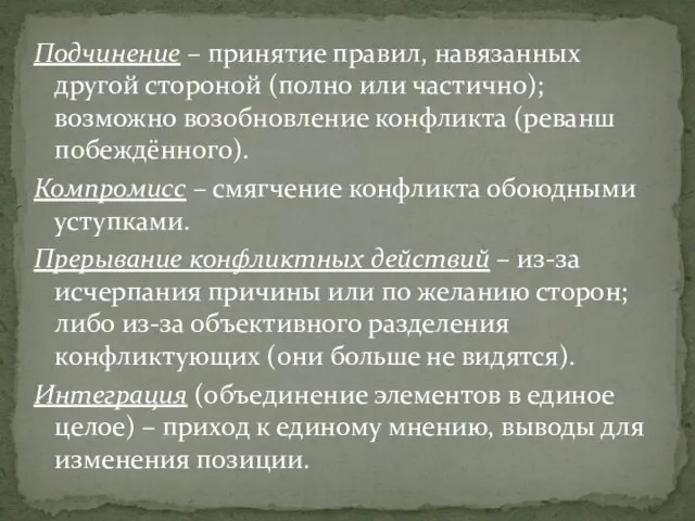 Подчинение – принятие правил, навязанных другой стороной (полно или частично); возможно возобновление