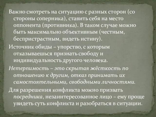 Важно смотреть на ситуацию с разных сторон (со стороны соперника), ставить себя