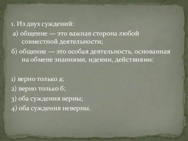 1. Из двух суждений: а) общение — это важная сторона любой совместной