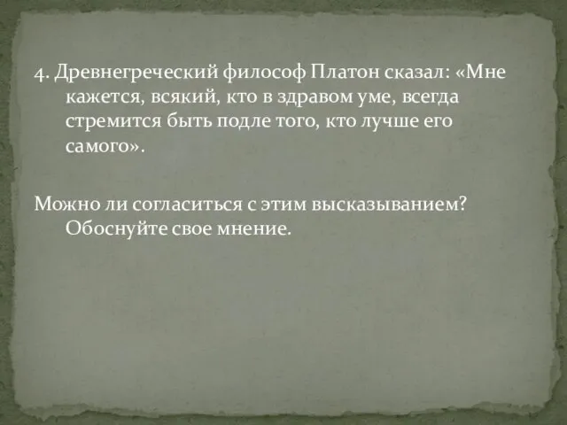 4. Древнегреческий философ Платон сказал: «Мне кажется, всякий, кто в здравом уме,