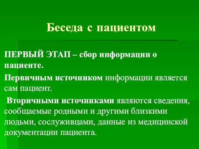 Беседа с пациентом ПЕРВЫЙ ЭТАП – сбор информации о пациенте. Первичным источником