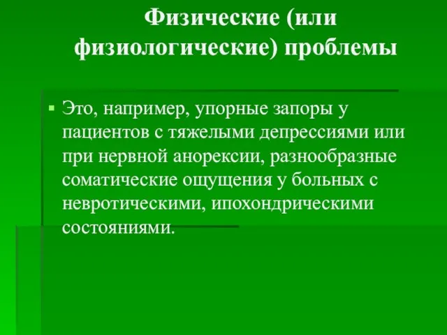 Физические (или физиологические) проблемы Это, например, упорные запоры у пациентов с тяжелыми