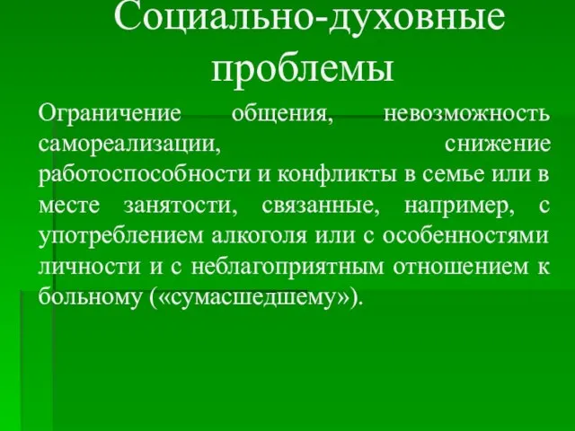 Социально-духовные проблемы Ограничение общения, невозможность самореализации, снижение работоспособности и конфликты в семье