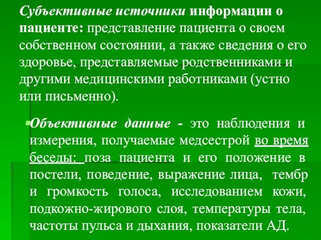 Субъективные источники информации о пациенте: представление пациента о своем собственном состоянии, а