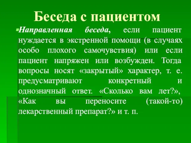 Беседа с пациентом Направленная беседа, если пациент нуждается в экстренной помощи (в