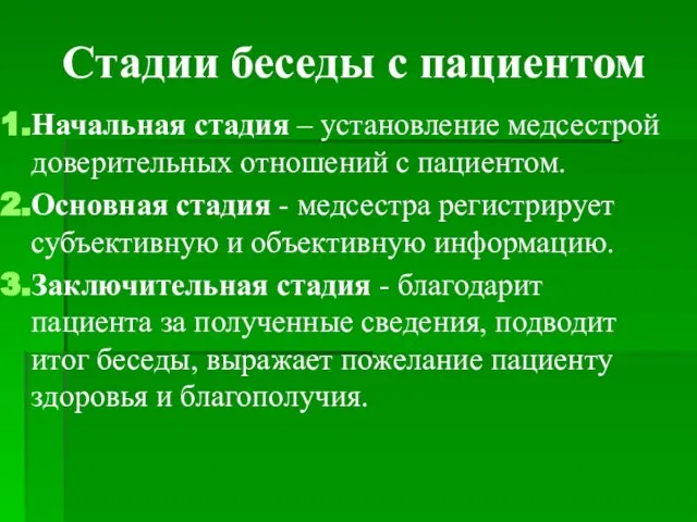 Стадии беседы с пациентом Начальная стадия – установление медсестрой доверительных отношений с