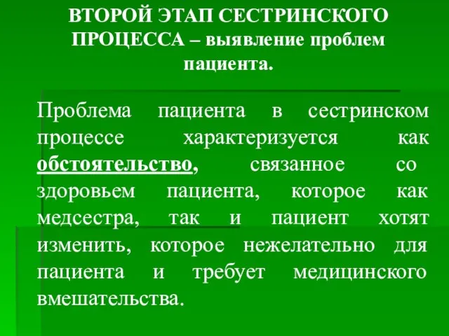 ВТОРОЙ ЭТАП СЕСТРИНСКОГО ПРОЦЕССА – выявление проблем пациента. Проблема пациента в сестринском