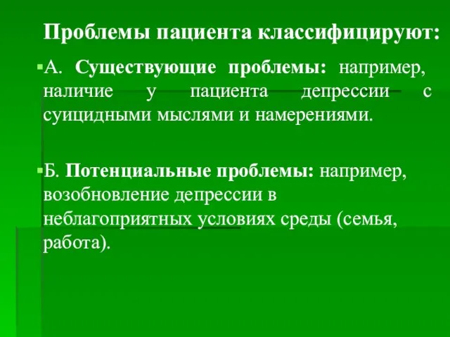 Проблемы пациента классифицируют: А. Существующие проблемы: например, наличие у пациента депрессии с