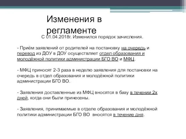 Изменения в регламенте С 01.04.2018г. Изменился порядок зачисления. - Приём заявлений от