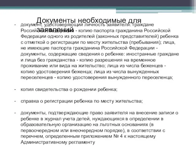 документ, удостоверяющий личность заявителя: граждане Российской Федерации - копию паспорта гражданина Российской