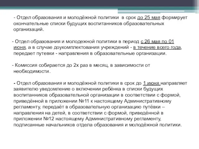 - Отдел образования и молодёжной политики в срок до 25 мая формирует