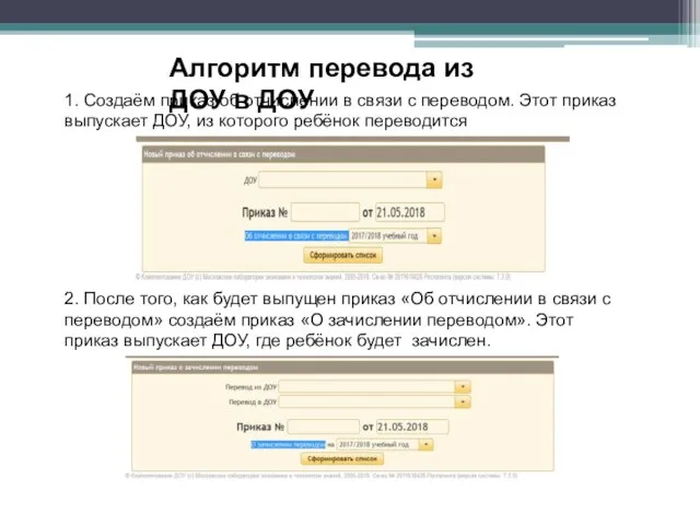 Алгоритм перевода из ДОУ в ДОУ 1. Создаём приказ об отчислении в