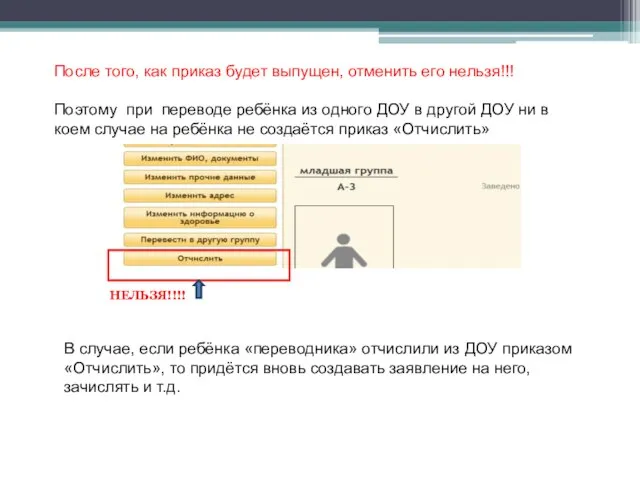 После того, как приказ будет выпущен, отменить его нельзя!!! Поэтому при переводе